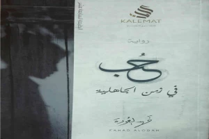 غلاف كتاب حب في زمن الجاهلية بقلم فهد العودة غلاف كتاب حب في زمن الجاهلية بقلم فهد العودة